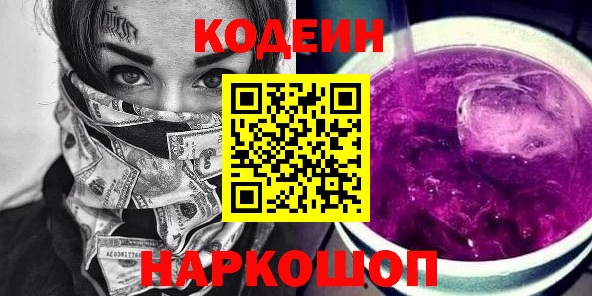 Codein Purple Drank  Вход с VPN  Кодеин напиток Lean (лин)  Сокол 